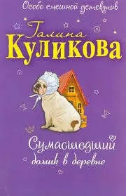 Сумасшедший домик в деревне
