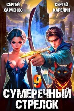 Сумеречный стрелок 9