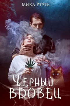 Сумерки Мидгарда-4. Чёрный вдовец