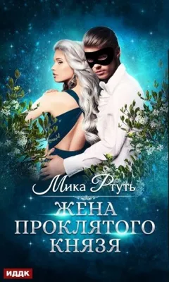 Сумерки Мидгарда-5. Жена проклятого князя