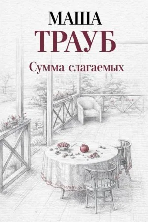 Сумма слагаемых