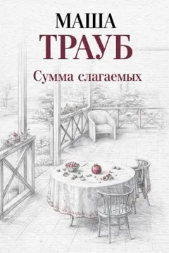 Сумма слагаемых