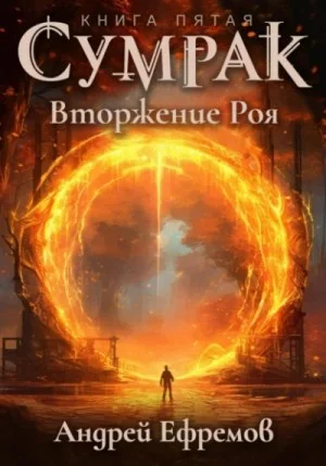 Сумрак 5. Вторжение Роя