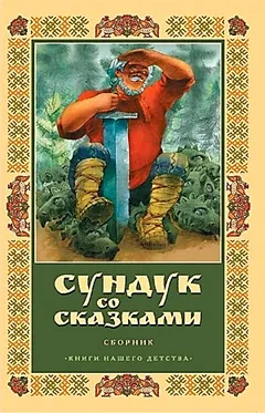 Сундук со сказками - Диск 04. Владимир Одоевский