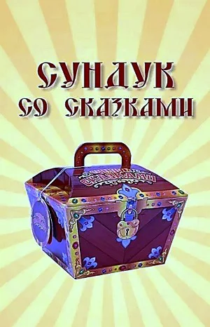 Сундук со сказками - Диск 07. «1000 и одна ночь»