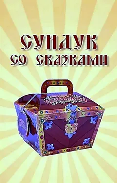 Сундук со сказками - Диск 07. «1000 и одна ночь»