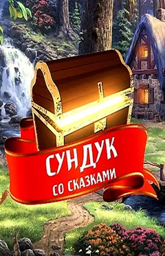 Сундук со сказками - Диск 09. Русские народные сказки-2