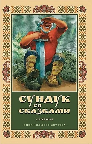 Сундук со сказками - Диск 10. Александр Пушкин