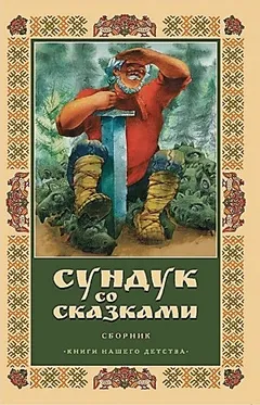 Сундук со сказками - Диск 10. Александр Пушкин