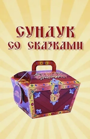 Сундук со сказками - Диск 12. Всеволод Гаршин