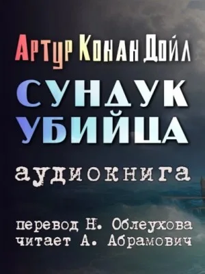 Сундук-убийца / Полосатый сундук