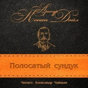 Сундук-убийца / Полосатый сундук