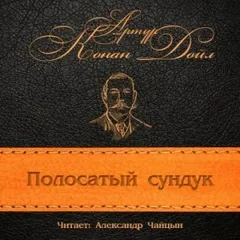 Сундук-убийца / Полосатый сундук