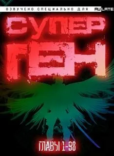 Супер ген Бога. Главы 1-90
