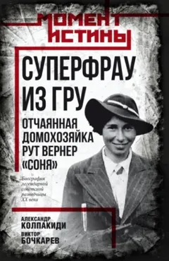 Суперфрау из ГРУ. Отчаянная домохозяйка Рут Вернер «Соня»