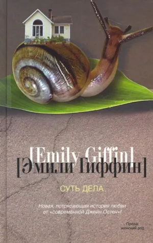 Суть дела