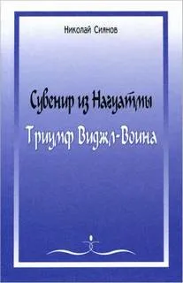 Сувенир из Нагуатмы. Триумф Виджл-Воина. Часть 2