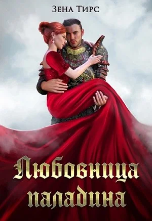 Суженая мага огня
