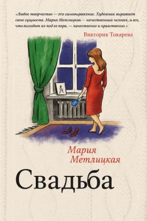 Свадьба