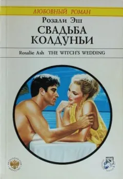 Свадьба колдуньи