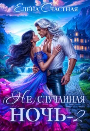 Свадьбы не будет, дракон!