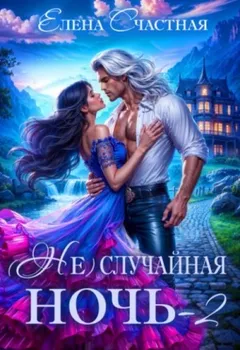 Свадьбы не будет, дракон!