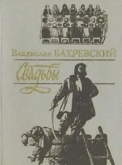 Свадьбы
