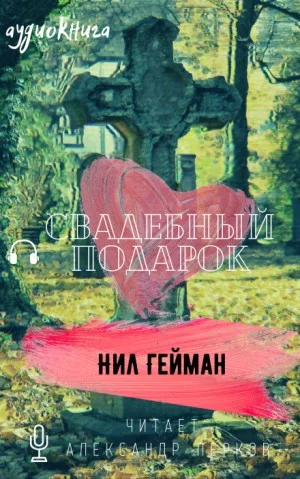 Свадебный подарок