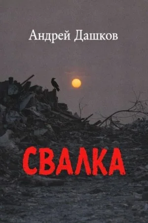 Свалка