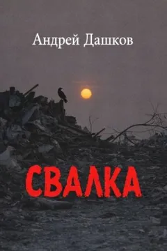 Свалка