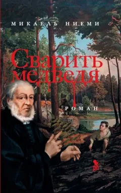 Сварить медведя