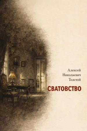 Сватовство