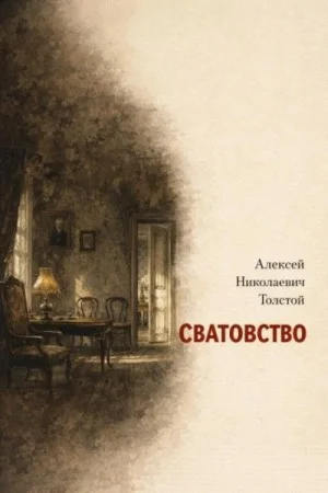 Сватовство