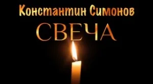 Свеча