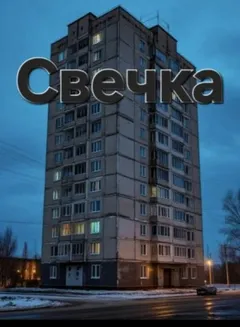 Свечка