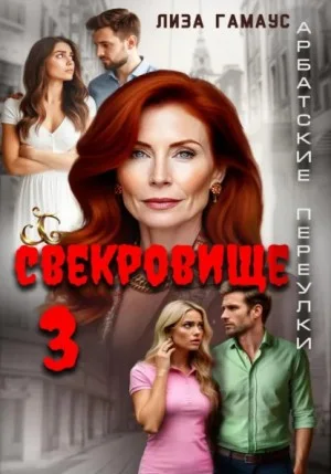 Свекровище -3
