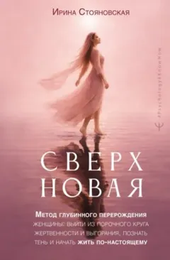 «Сверхновая». Метод глубинного перерождения женщины: выйти из порочного круга жертвенности и выгорания, познать тень и начать жить по-настоящему