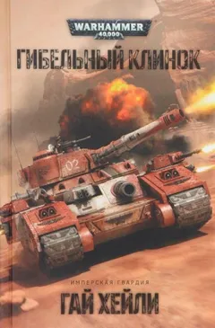 Сверхтяжёлые танки: 1. Гибельный клинок