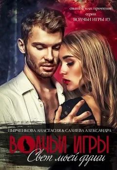 Свет моей души. Книга 1