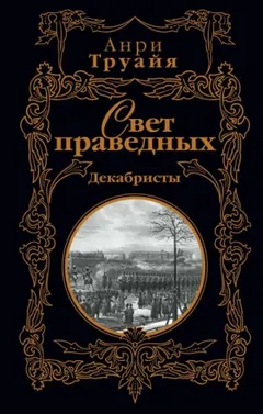 Свет праведных. Том 1-2