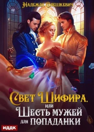 Свет Шифира, или Шесть мужей для попаданки