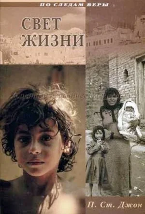 Свет жизни