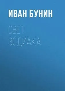 Свет зодиака