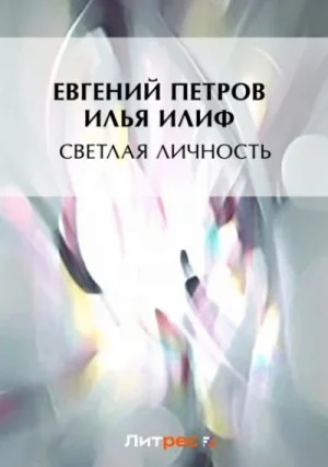 Светлая личность