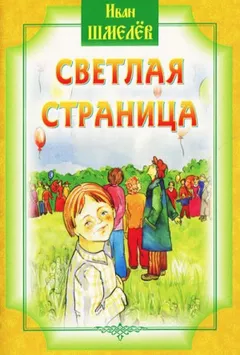 Светлая страница. Сборник