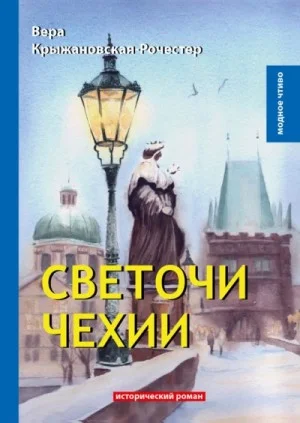 Светочи Чехии