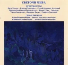 Светочи Мира. Христианство. Семья Рерихов