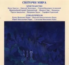 Светочи Мира. Христианство. Семья Рерихов