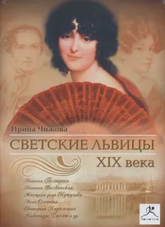 Светские львицы XIX века