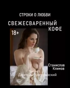 Свежесваренный кофе... Строки о любви